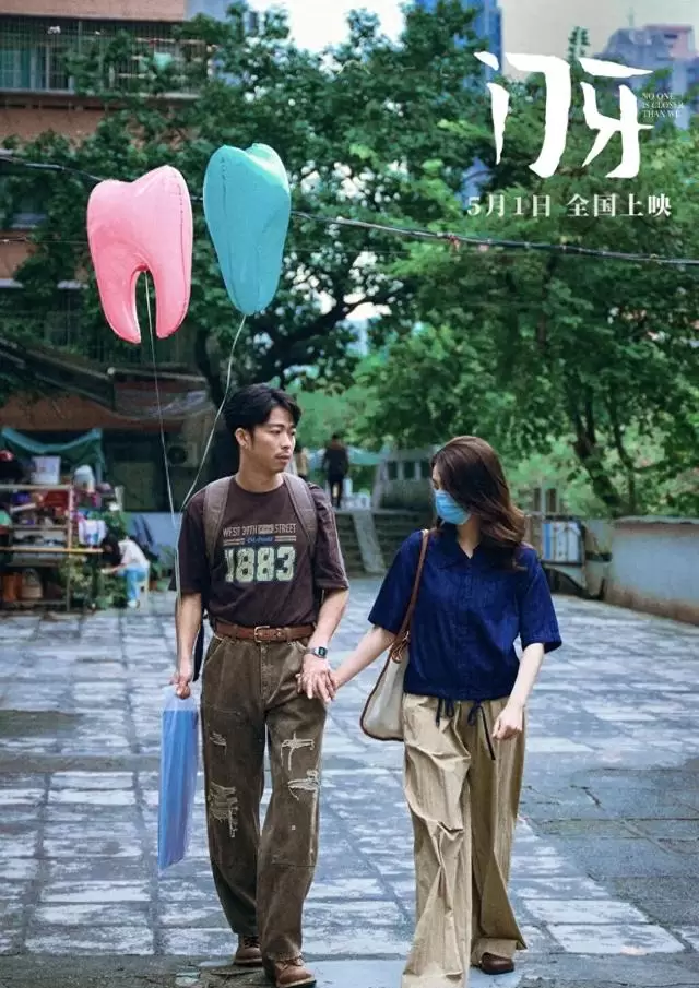 《门牙》定档五一，陈昊宇章宇演绎都市青年补牙日常 - 现场图