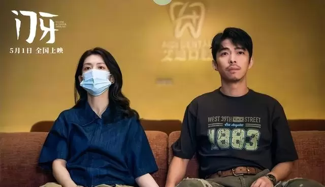 《门牙》定档五一，陈昊宇章宇演绎都市青年补牙日常 - 细节速览