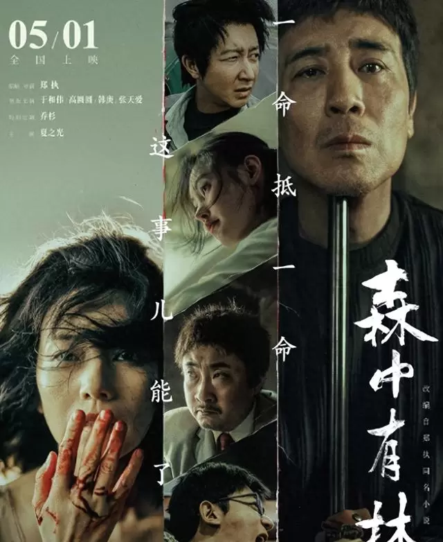 于和伟主演《森中有林》点映口碑浮现，东北文学质感获观众关注 - 现场图