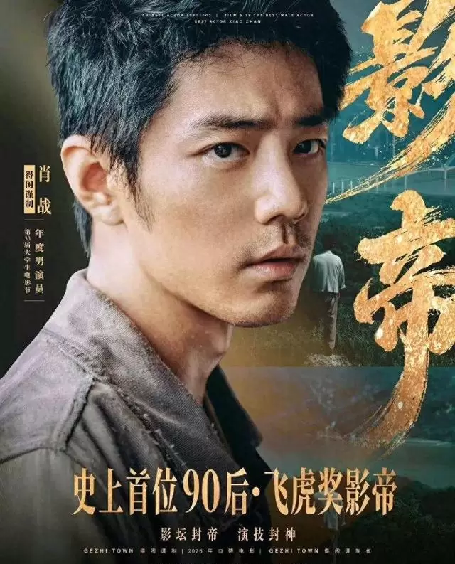 肖战马丽获北京大学生电影节影帝影后，投票权全归学生群体 - 现场图