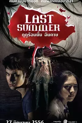 死在那年夏天[电影解说] 海报