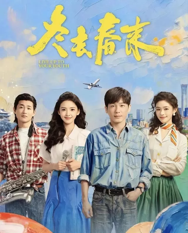 《纯真年代的爱情》登顶2026爱情剧热度榜首，陈飞宇孙千主演 - 相关图片