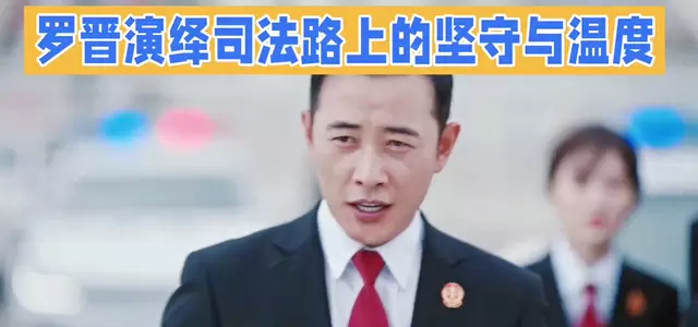罗晋主演《执行法官》定档央视一套，聚焦司法执行一线 - 现场图
