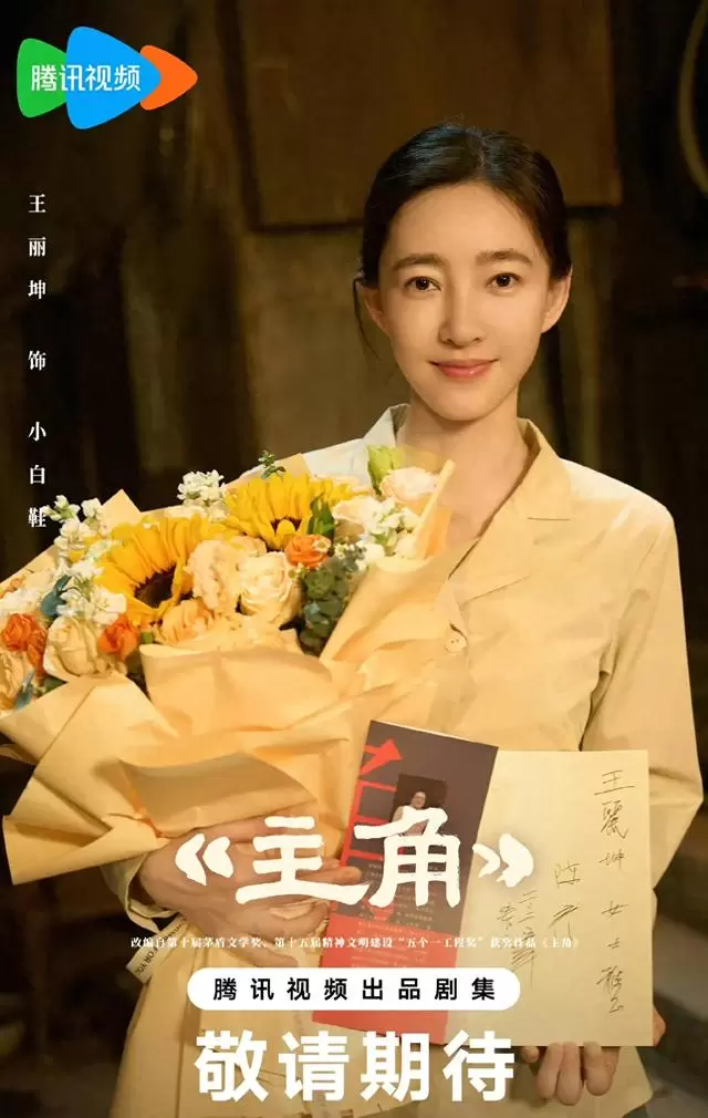 王丽坤新剧官宣“友情主演”实为第一主角 - 现场图