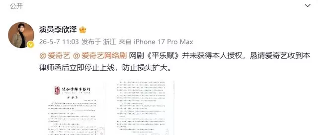 《平乐赋》未完成即上线引维权风暴：杜雨宸李欣泽发律师函，爱奇艺12集照播不误 - 细节速览