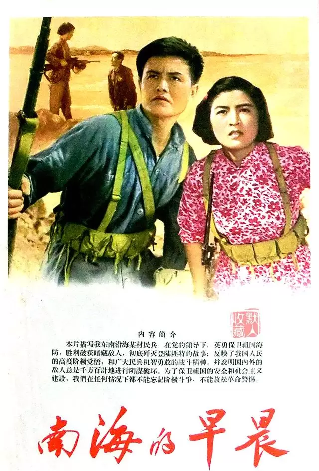 反特故事片《南海的早晨》1964年长春电影制片厂上映 - 相关图片