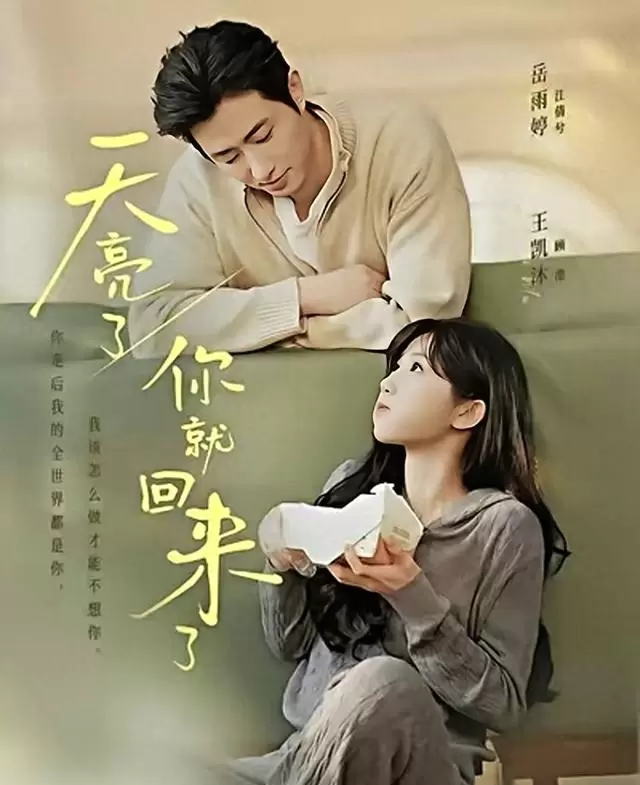 岳雨婷王凯沐首搭短剧《天亮了，你就回来了》红果上线 - 现场图