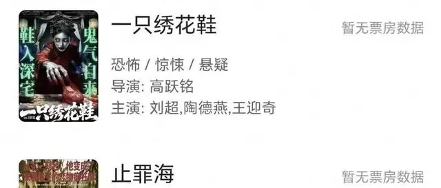 《一只绣花鞋》《止罪海》五一档零票房，小成本影片排片困局凸显 - 细节速览
